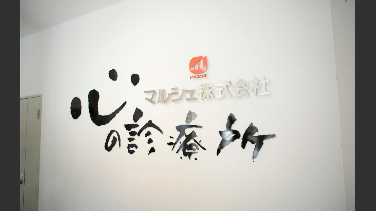 マルシェ株式会社の会社TOPの写真1枚目